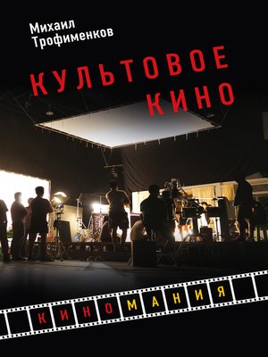 cover image of Культовое кино